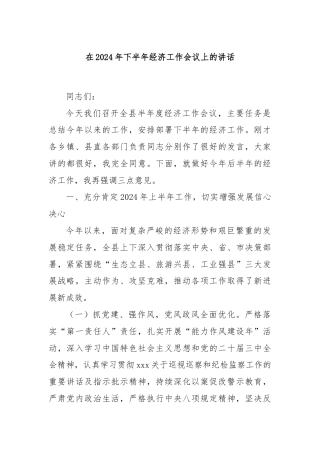 在2024年下半年经济工作会议上的讲话