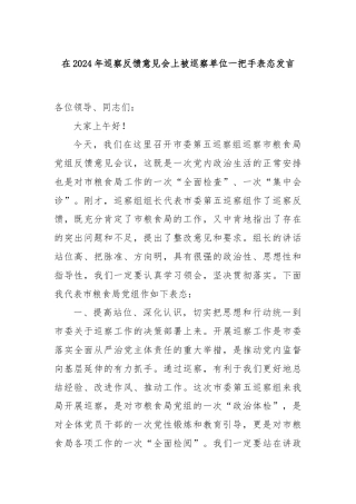 在2024年巡察反馈意见会上被巡察单位一把手表态发言