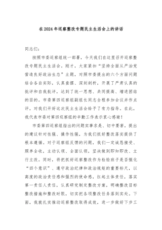 在2024年巡察整改专题民主生活会上的讲话