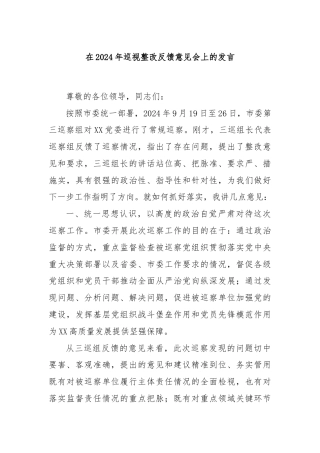 在2024年巡视整改反馈意见会上的发言