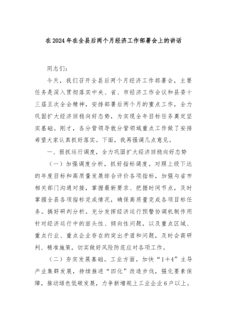 在2024年在全县后两个月经济工作部署会上的讲话
