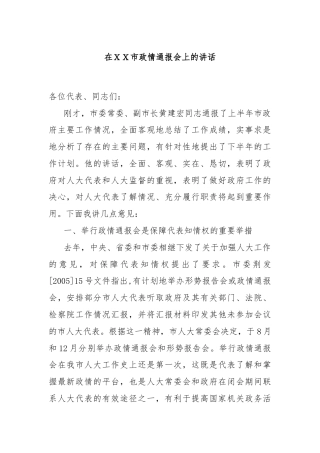 在ＸＸ市政情通报会上的讲话