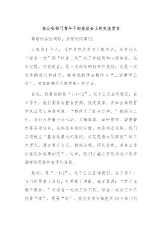 在公安部门青年干部座谈会上的交流发言