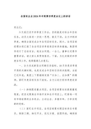 在国有企业2024年冲刺第四季度会议上的讲话