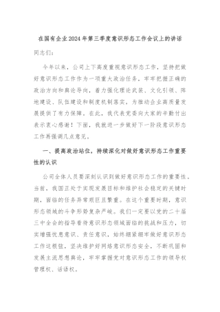 在国有企业2024年第三季度意识形态工作会议上的讲话