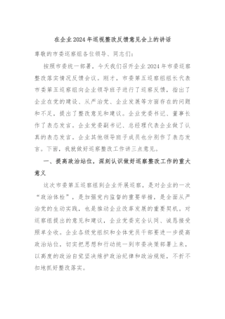 在企业2024年巡视整改反馈意见会上的讲话