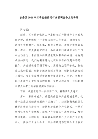 在全区2024年三季度经济运行分析调度会上的讲话