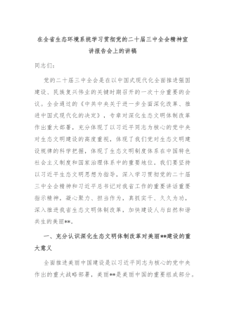 在全省生态环境系统学习贯彻党的二十届三中全会精神宣讲报告会上的讲稿