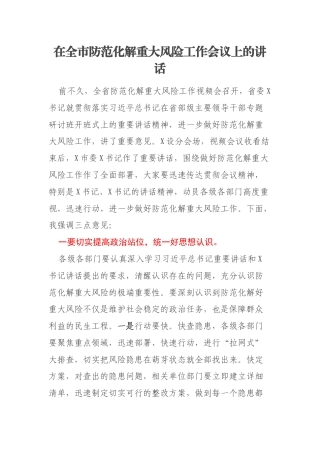 在全市防范化解重大风险工作会议上的讲话