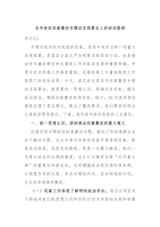 在市政协巡察整改专题动员部署会上的讲话提纲