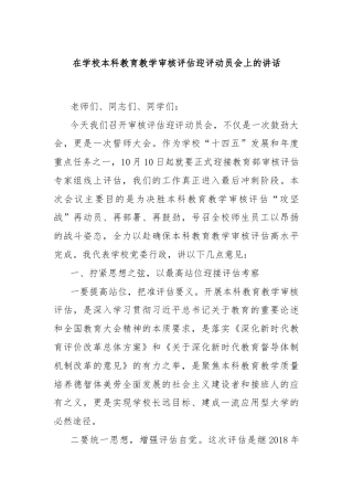在学校本科教育教学审核评估迎评动员会上的讲话