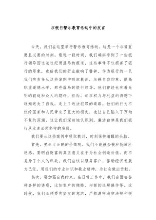 在银行警示教育活动中的发言