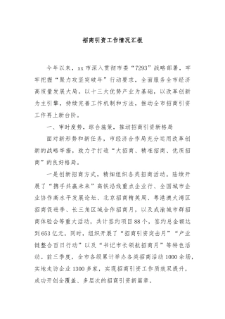 招商引资工作情况汇报