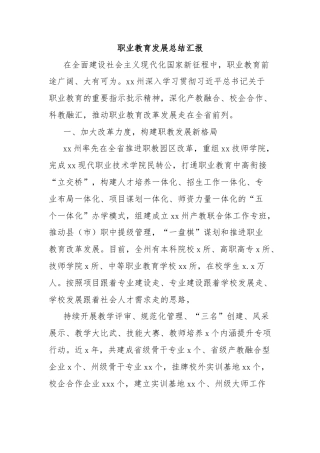 职业教育发展总结汇报