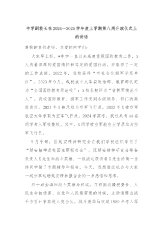 中学副校长在2024－2025学年度上学期第八周升旗仪式上的讲话