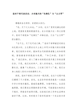 驻村干部代表发言：乡村振兴的“先锋队”与“主力军”
