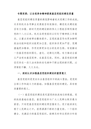 专题党课：以自我革命精神提高基层党组织建设质量