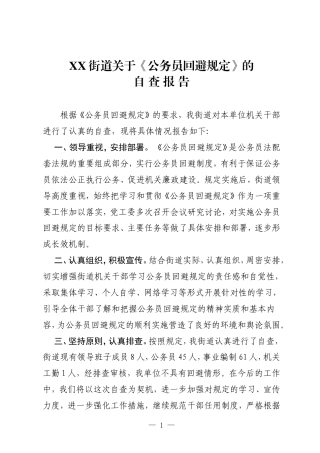 xx街道公务员回避情况自查报告