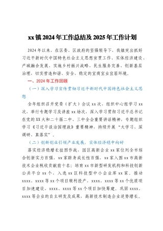 xx镇2024年工作总结及2025年工作计划