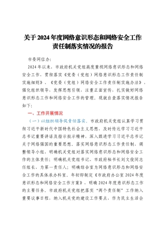 关于2024年度网络意识形态和网络安全工作责任制落实情况的报告