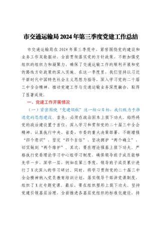 市交通运输局2024年第三季度党建工作总结