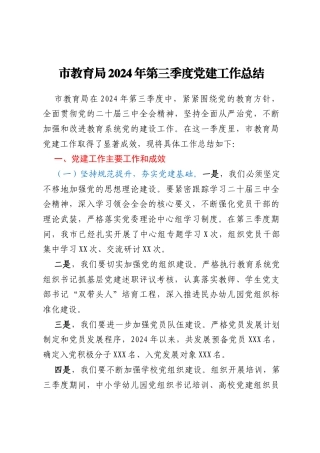 市教育局2024年第三季度党建工作总结