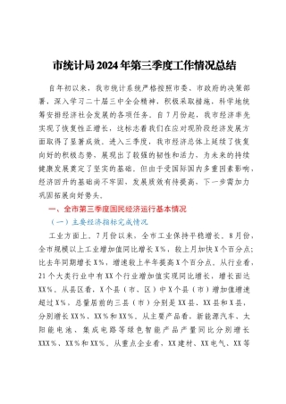 市统计局2024年第三季度工作情况总结