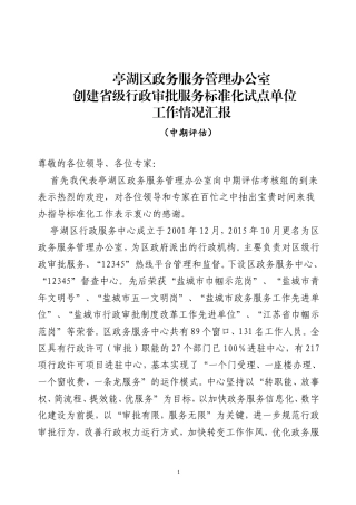 亭湖区政务服务管理办公室创建省级行政审批服务标准化试点单位工作情况汇报