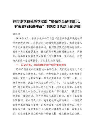 在市委党校机关党支部“增强党员纪律意识，有效履行职责使命”主题党日活动上的讲稿