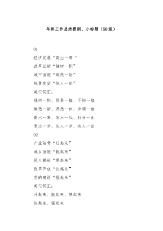 (50组)年终工作总结提纲、 小标题