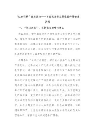 “红色引擎”激发活力——单位党支部主题党日开展情况案例