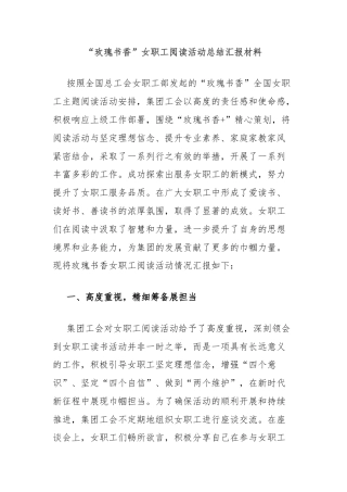 “玫瑰书香”女职工阅读活动总结汇报材料