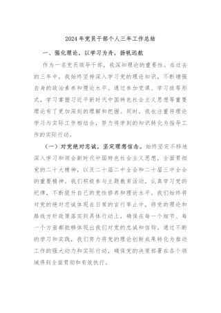 2024年党员干部个人三年工作总结