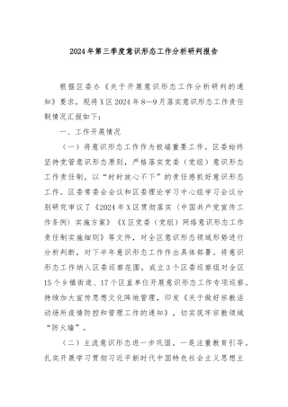 2024年第三季度意识形态工作分析研判报告