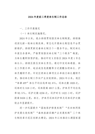2024年度前三季度林长制工作总结