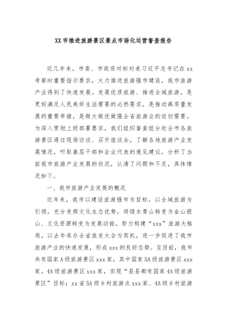 XX市推进旅游景区景点市场化运营督查报告