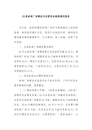XX县标准厂房建设与运营存在短板情况报告