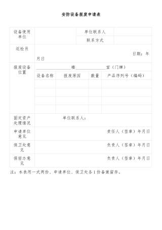 安防设备报废申请表