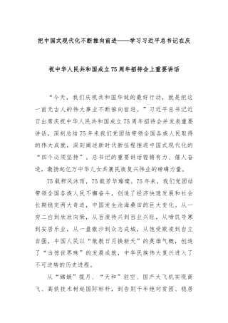 把中国式现代化不断推向前进——学习习近平总书记在庆祝中华人民共和国成立75周年招待会上重要讲话