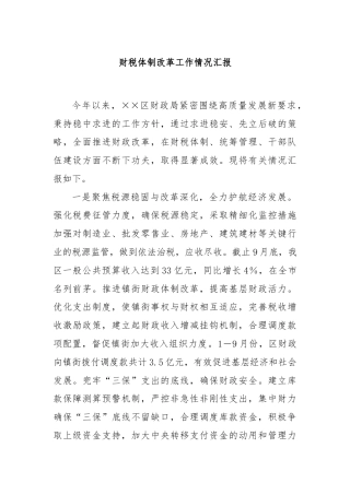 财税体制改革工作情况汇报