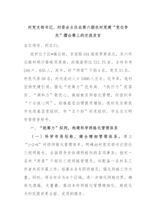 村党支部书记、村委会主任在第六期农村党建“竞位争先”擂台赛上的交流发言