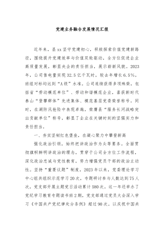 党建业务融合发展情况汇报