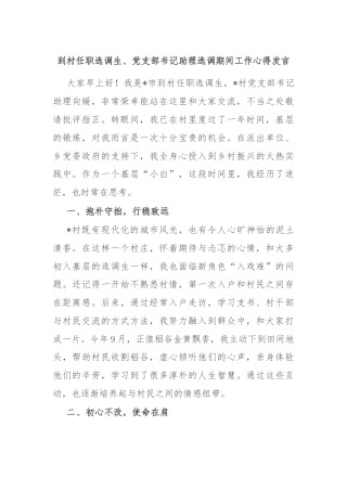 到村任职选调生、党支部书记助理选调期间工作心得发言