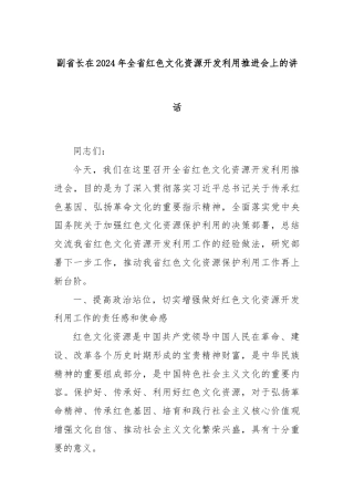 副省长在2024年全省红色文化资源开发利用推进会上的讲话