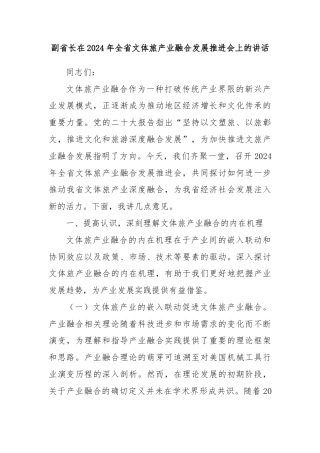 副省长在2024年全省文体旅产业融合发展推进会上的讲话