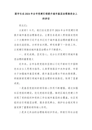 副市长在2024年全市党建引领提升城市基层治理推进会上的讲话