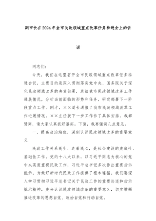 副市长在2024年全市民政领域重点改革任务推进会上的讲话