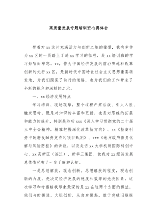 高质量发展专题培训班心得体会