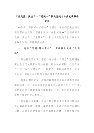 工作交流：突出五个“党建＋”推进党建与林业发展融合互促