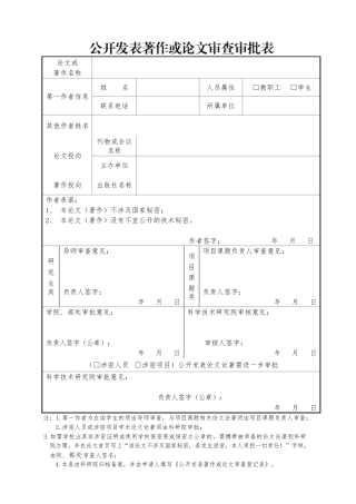 公开发表著作或论文审查审批表